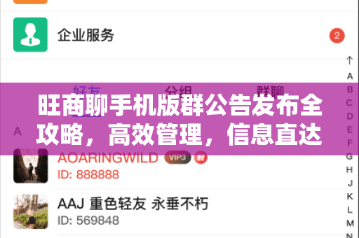 旺商聊手机版群公告发布全攻略，高效管理，信息直达