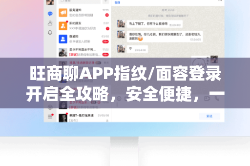 旺商聊APP指纹/面容登录开启全攻略，安全便捷，一步到位