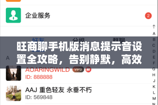 旺商聊手机版消息提示音设置全攻略，告别静默，高效沟通