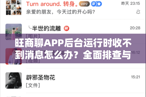 旺商聊APP后台运行时收不到消息怎么办？全面排查与解决方案