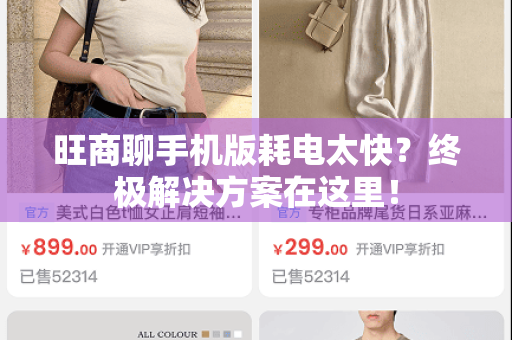 旺商聊手机版耗电太快？终极解决方案在这里！