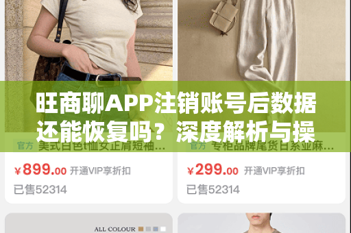 旺商聊APP注销账号后数据还能恢复吗？深度解析与操作指南