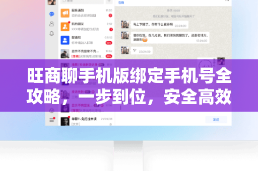 旺商聊手机版绑定手机号全攻略，一步到位，安全高效