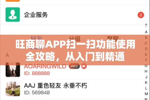 旺商聊APP扫一扫功能使用全攻略，从入门到精通