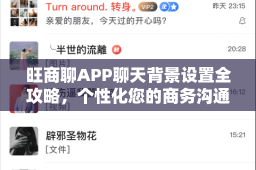 旺商聊APP聊天背景设置全攻略，个性化您的商务沟通界面
