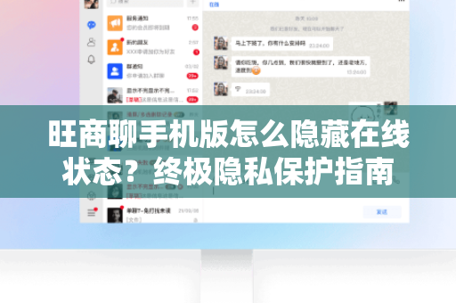 旺商聊手机版怎么隐藏在线状态？终极隐私保护指南