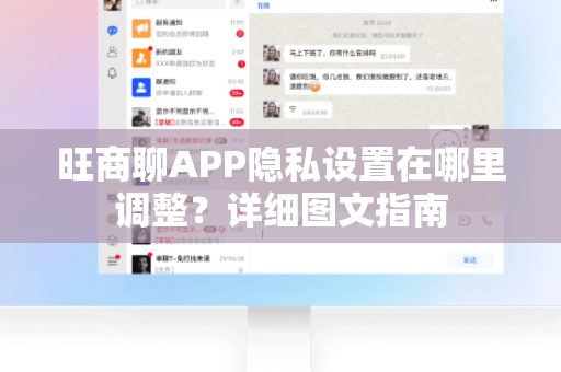 旺商聊APP隐私设置在哪里调整？详细图文指南
