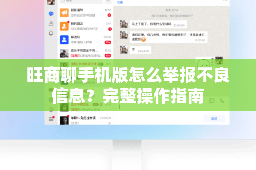 旺商聊手机版怎么举报不良信息？完整操作指南