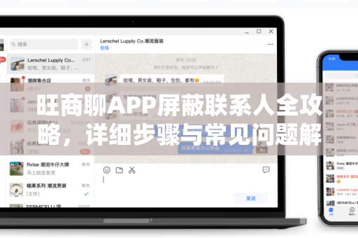 旺商聊APP屏蔽联系人全攻略，详细步骤与常见问题解答
