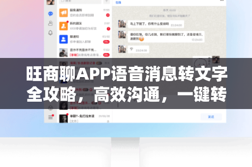 旺商聊APP语音消息转文字全攻略，高效沟通，一键转换