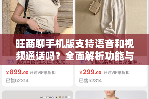 旺商聊手机版支持语音和视频通话吗？全面解析功能与应用