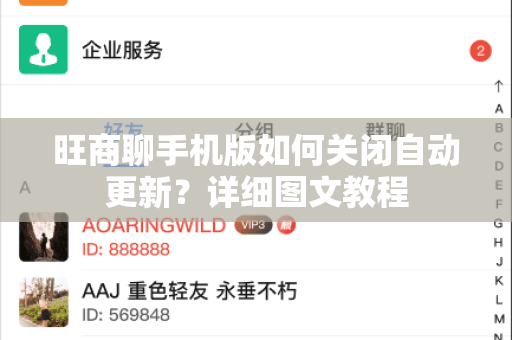 旺商聊手机版如何关闭自动更新？详细图文教程