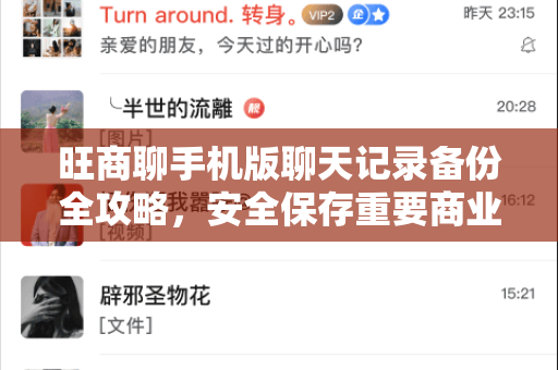 旺商聊手机版聊天记录备份全攻略，安全保存重要商业对话