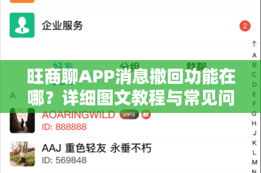 旺商聊APP消息撤回功能在哪？详细图文教程与常见问题全解