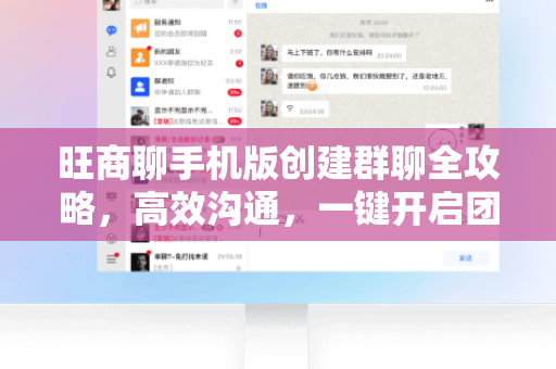 旺商聊手机版创建群聊全攻略，高效沟通，一键开启团队协作