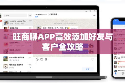 旺商聊APP高效添加好友与客户全攻略