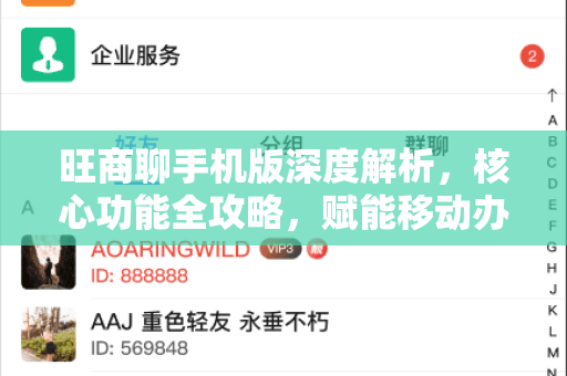 旺商聊手机版深度解析，核心功能全攻略，赋能移动办公与高效沟通