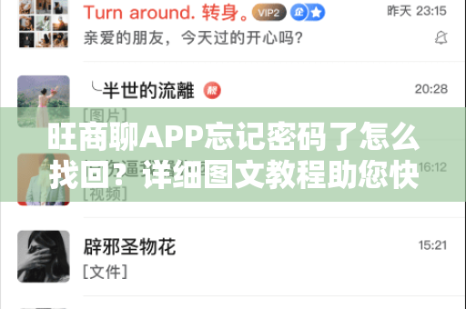 旺商聊APP忘记密码了怎么找回？详细图文教程助您快速解决