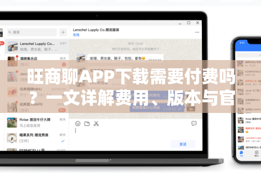 旺商聊APP下载需要付费吗？一文详解费用、版本与官方下载指南