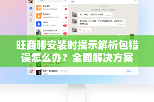 旺商聊安装时提示解析包错误怎么办？全面解决方案