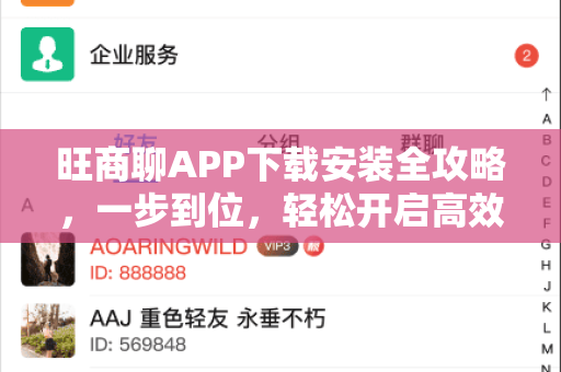 旺商聊APP下载安装全攻略，一步到位，轻松开启高效商务沟通