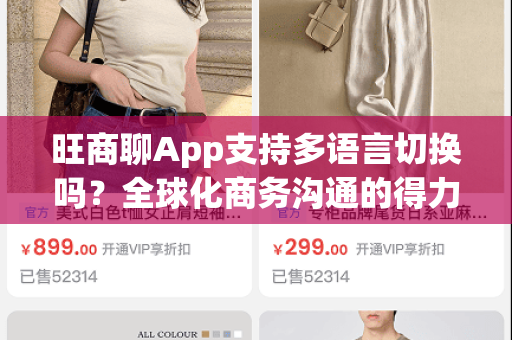 旺商聊App支持多语言切换吗？全球化商务沟通的得力助手