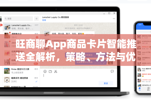 旺商聊App商品卡片智能推送全解析，策略、方法与优化指南
