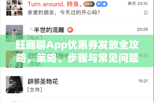 旺商聊App优惠券发放全攻略，策略、步骤与常见问题解答