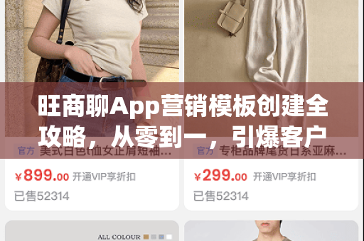 旺商聊App营销模板创建全攻略，从零到一，引爆客户增长