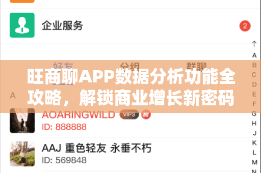 旺商聊APP数据分析功能全攻略，解锁商业增长新密码