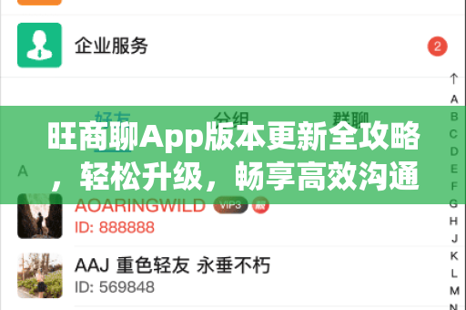 旺商聊App版本更新全攻略，轻松升级，畅享高效沟通