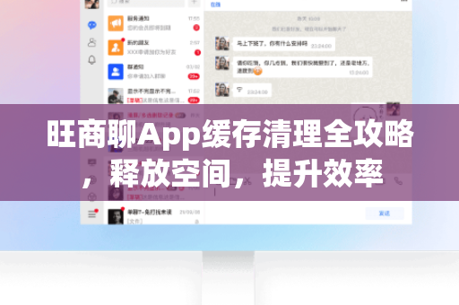 旺商聊App缓存清理全攻略，释放空间，提升效率