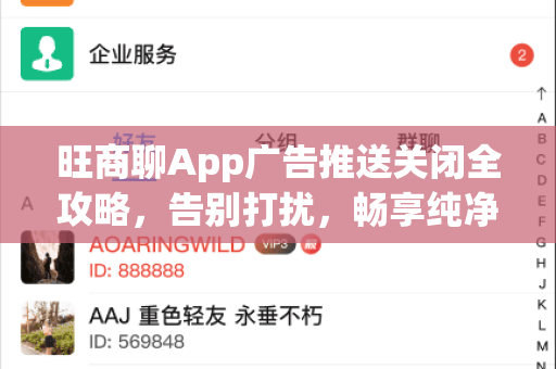 旺商聊App广告推送关闭全攻略，告别打扰，畅享纯净沟通