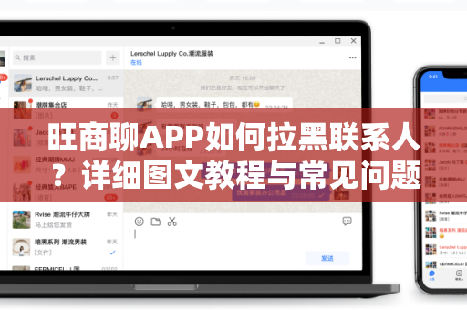 旺商聊APP如何拉黑联系人？详细图文教程与常见问题解答