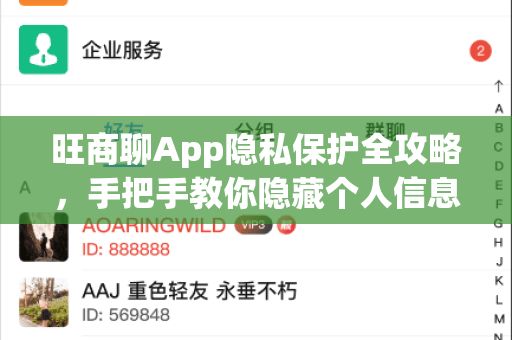 旺商聊App隐私保护全攻略，手把手教你隐藏个人信息