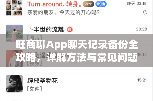 旺商聊App聊天记录备份全攻略，详解方法与常见问题解答