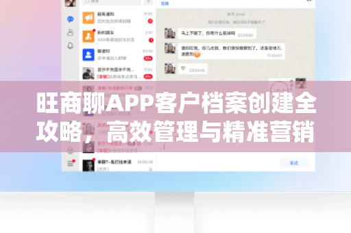 旺商聊APP客户档案创建全攻略，高效管理与精准营销