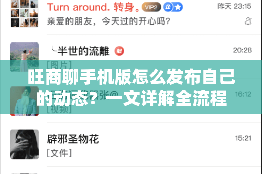 旺商聊手机版怎么发布自己的动态？一文详解全流程