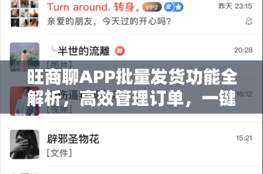 旺商聊APP批量发货功能全解析，高效管理订单，一键提升运营效率