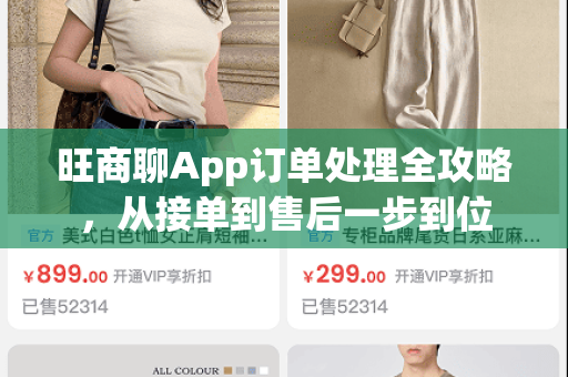旺商聊App订单处理全攻略，从接单到售后一步到位