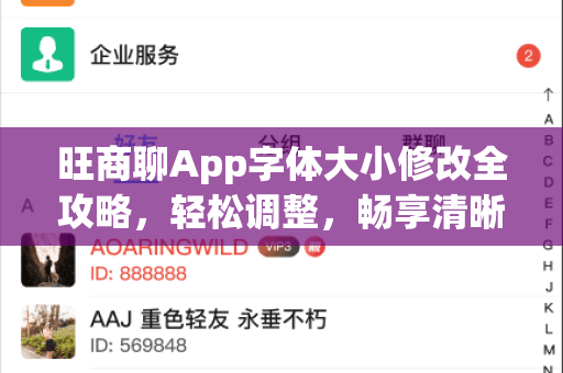 旺商聊App字体大小修改全攻略，轻松调整，畅享清晰沟通