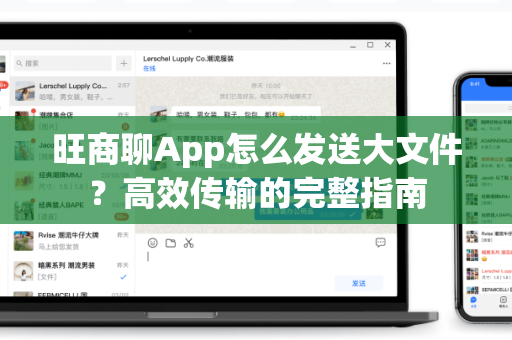 旺商聊App怎么发送大文件？高效传输的完整指南