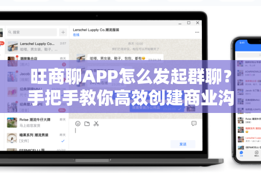 旺商聊APP怎么发起群聊？手把手教你高效创建商业沟通群组