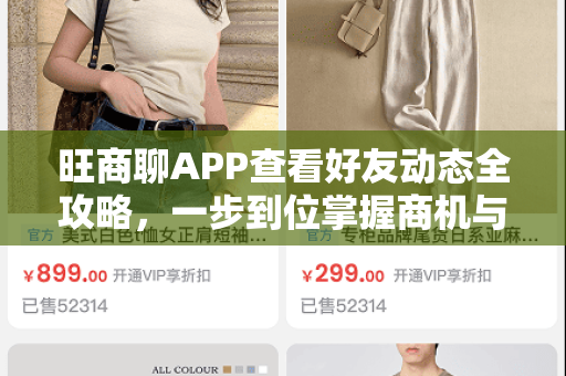 旺商聊APP查看好友动态全攻略，一步到位掌握商机与人脉