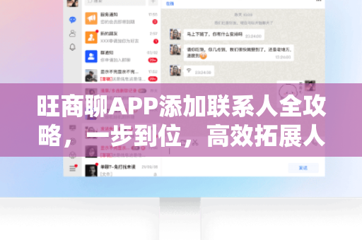 旺商聊APP添加联系人全攻略，一步到位，高效拓展人脉