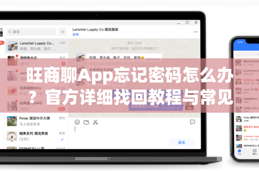 旺商聊App忘记密码怎么办？官方详细找回教程与常见问题解答
