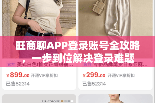 旺商聊APP登录账号全攻略,一步到位解决登录难题-第1张图片-旺商聊官网下载 旺商聊APP登录账号全攻略,一步到位解决登录难题-第1张图片-旺商聊官网下载