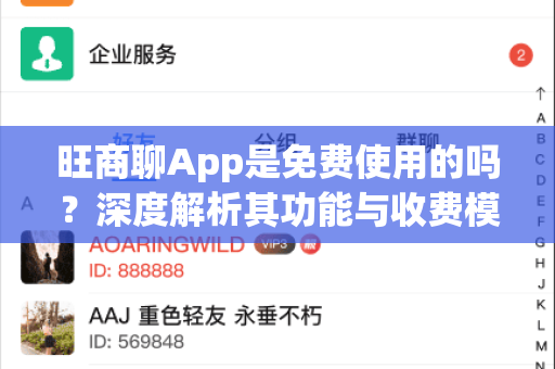 旺商聊App是免费使用的吗？深度解析其功能与收费模式-第1张图片-旺商聊官网下载