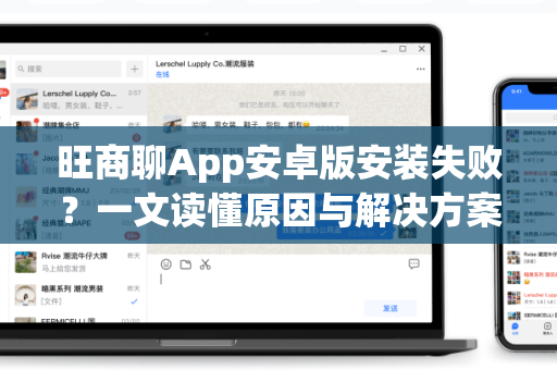 旺商聊App安卓版安装失败？一文读懂原因与解决方案-第1张图片-旺商聊官网下载