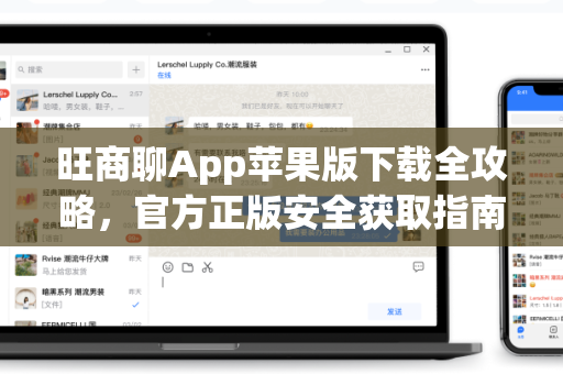 旺商聊App苹果版下载全攻略，官方正版安全获取指南